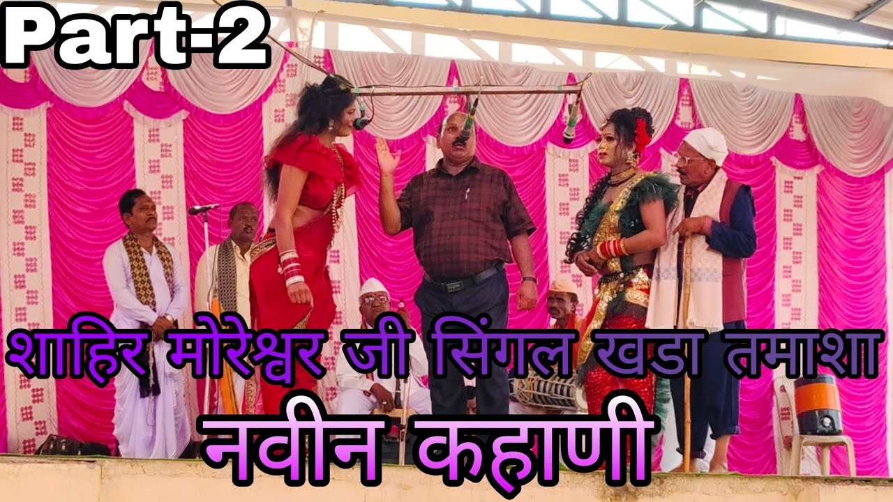 Part -2 Shahir moreshwar ji... Singal khada Tamasha....new story'...💯💫
