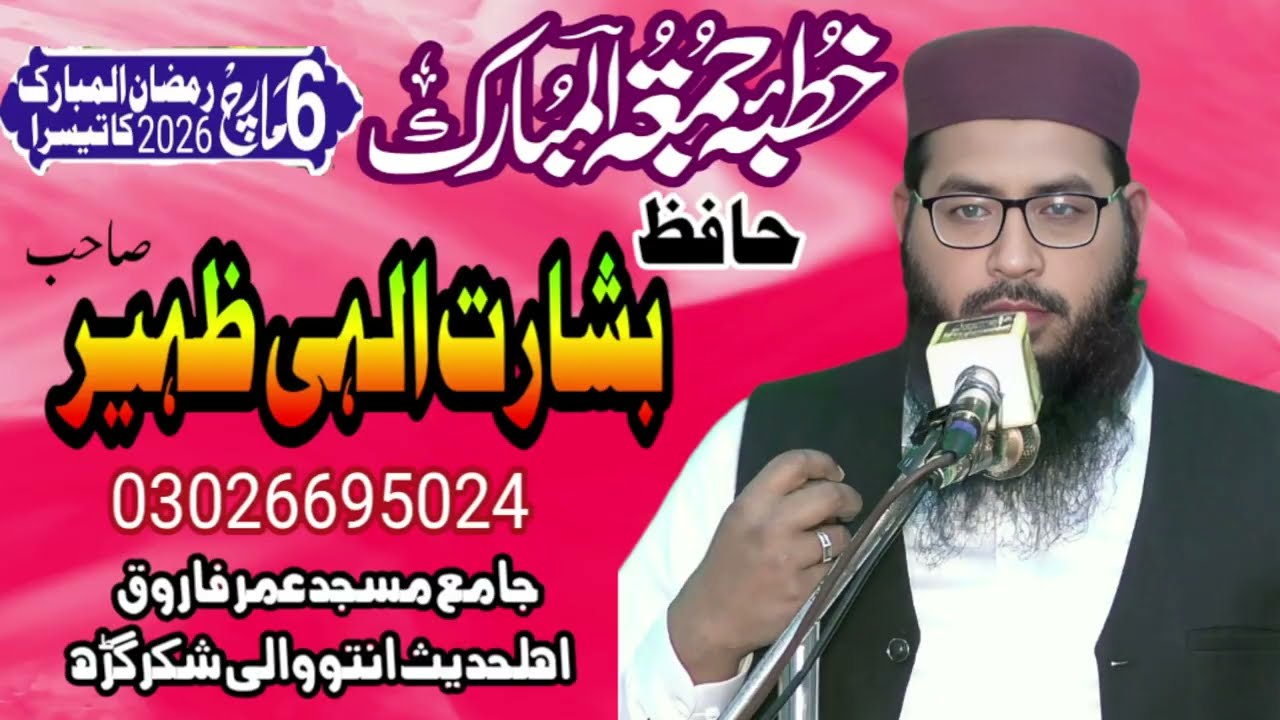 Hafiz Basharat Ilahi Zaheer topic Darood Shareef ki fazeelat | beautiful khutba juma 06/03/2026