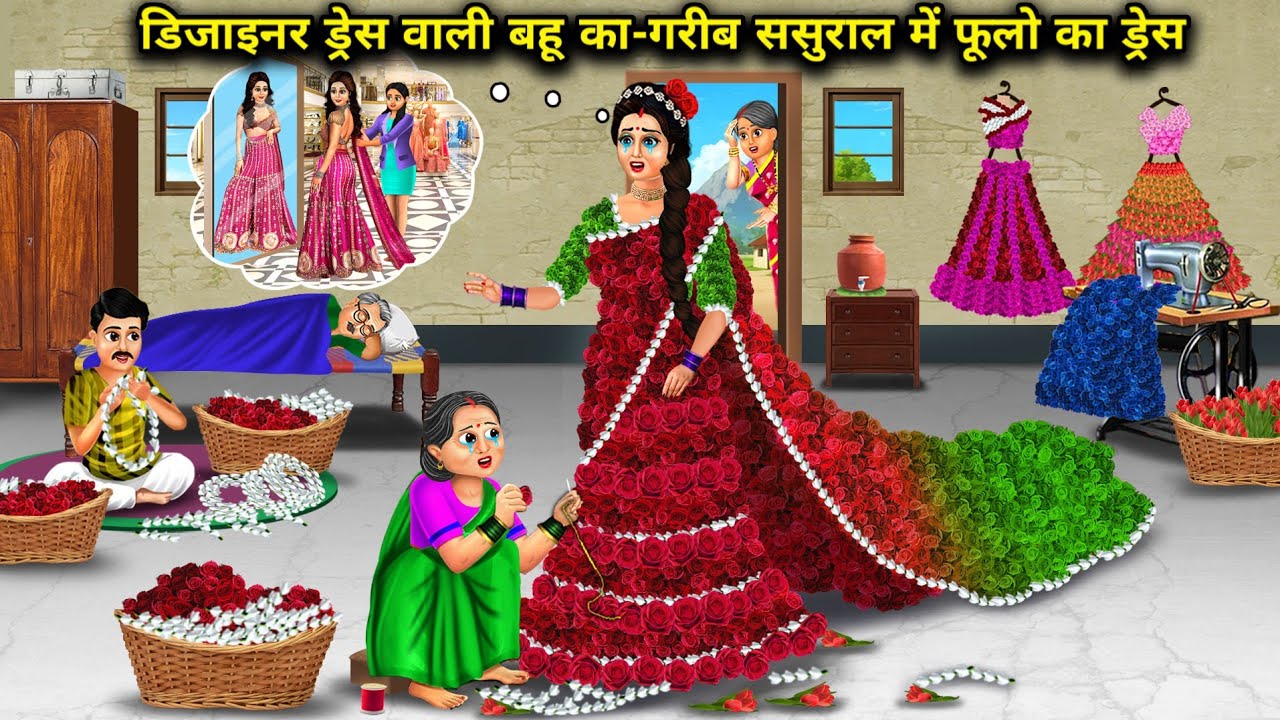 अमीर डिजाइनर ड्रेस वाली बहू का-गरीब ससुराल में फूलो का ड्रेस | Rich Bahu Designer In-Laws Floral 
