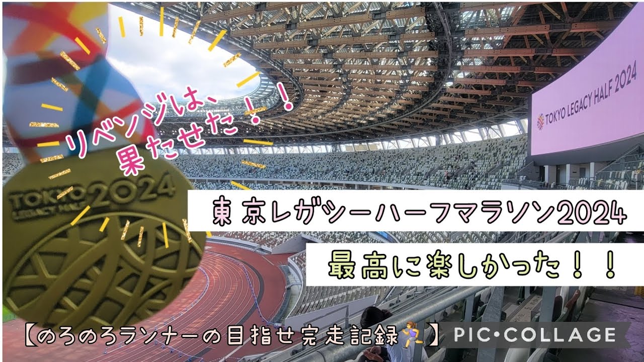 【東京レガシーハーフマラソン2024】昨年関門間に合わなかったリベンジ大会！！のろのろランナーの目指せ完走記録(^^)