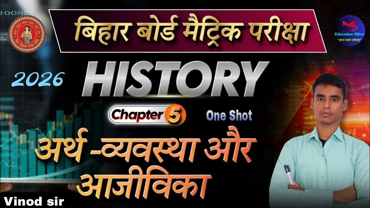 अर्थ-व्यवस्था और आजीविका | कक्षा 10 सामाजिक विज्ञान | Bihar Board | Exam 2026