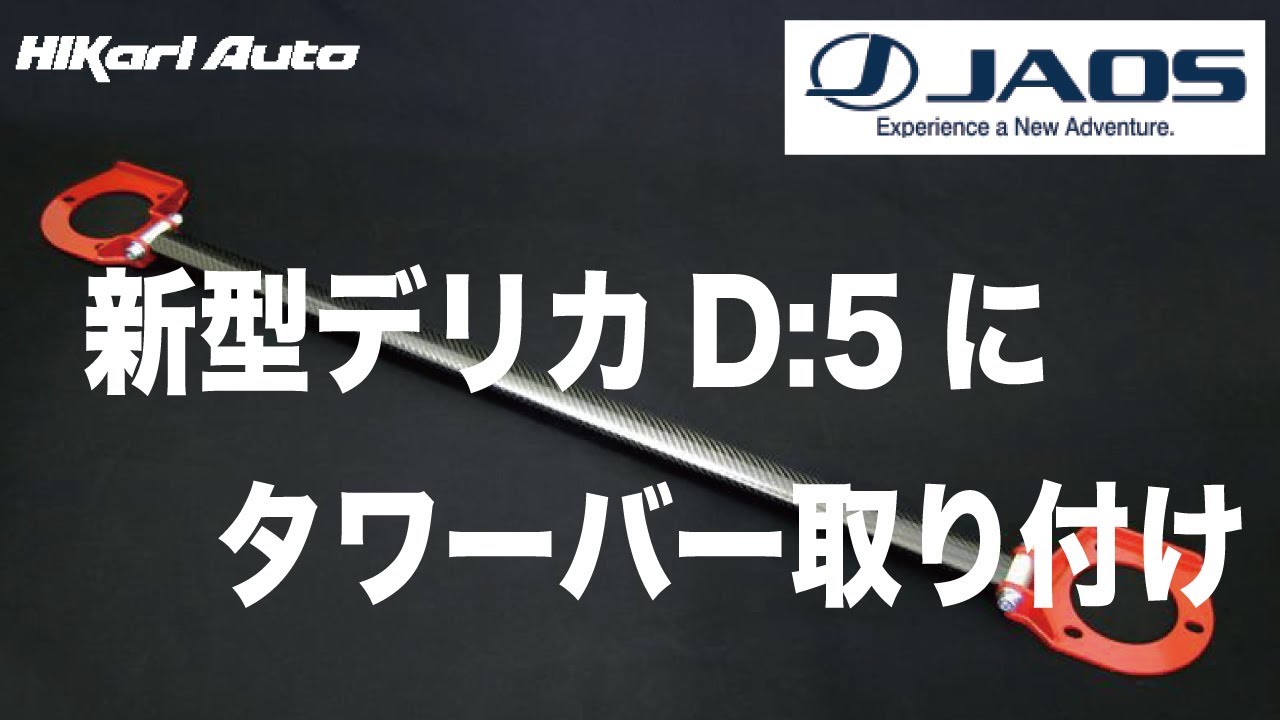 三菱 新型デリカD5JAOSアルカーボンタワーバー取り付けDIY 改造　カスタム　足回り