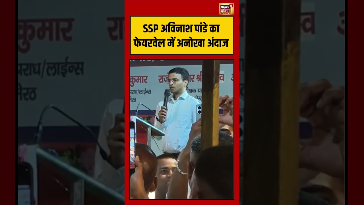 SSP Avinash Pandey का फेयरवेल में अनोखा अंदाज | #viralvideo #viralnews #shorts