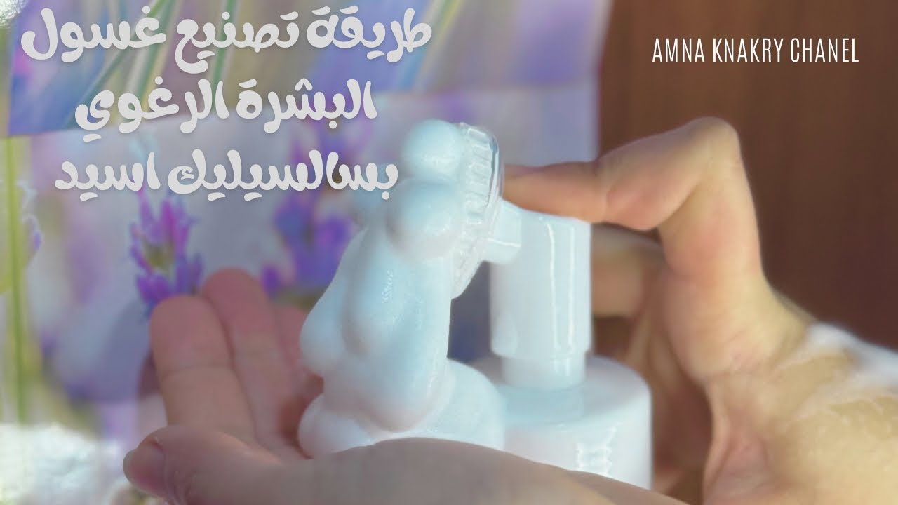 طريقة تصنيع غسول البشرة الرغوي بسالسيليك أسيد How make Foam Face Cleaner