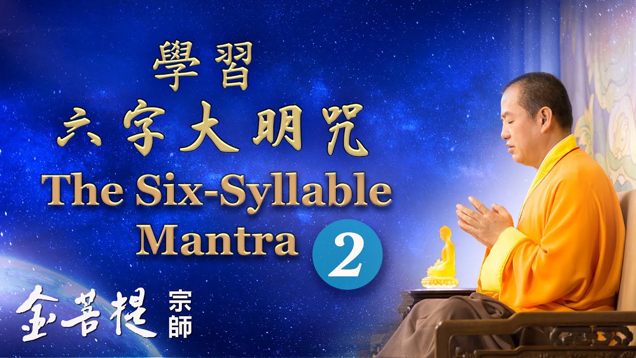 Шестислоговый мантра: Часть 2