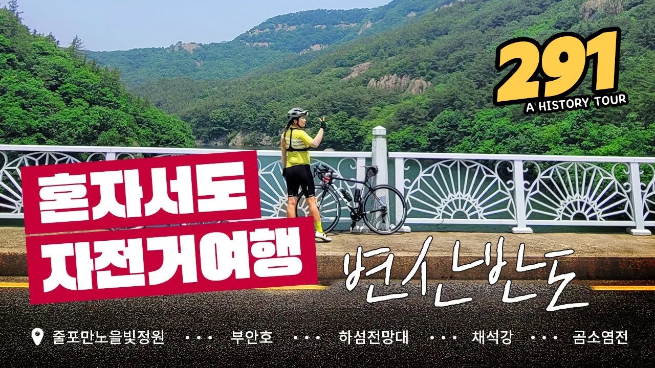 sub) - 혼자서도 자전거여행 🚴‍♀️ [291] 전라도 부안 (변산반도) 자전거여행 코스  Beautiful Korean Bike Tour, buan