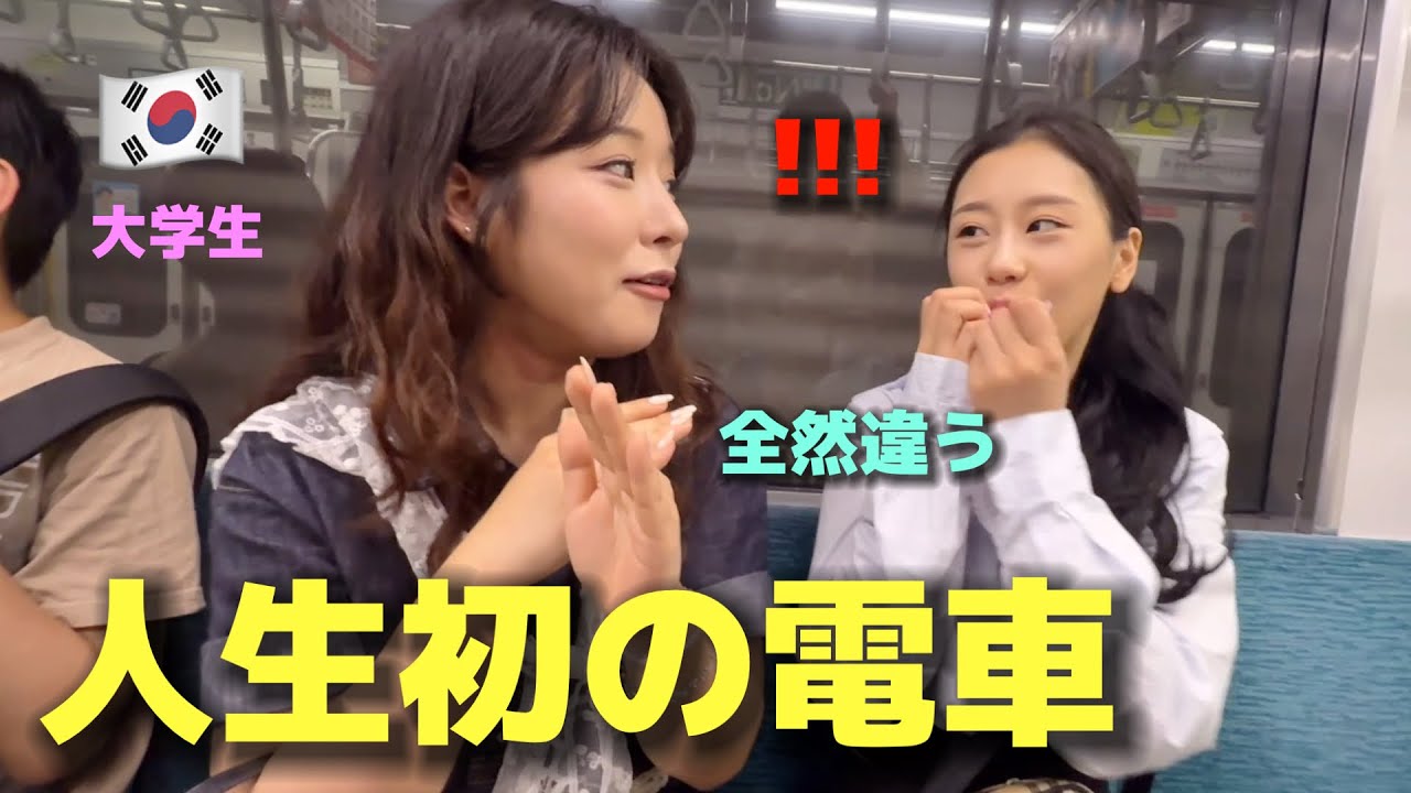 【人生初の電車】 韓国の女子大学生たちが衝撃の連続！学校に行くたびによく乗ったのに全然違う！
