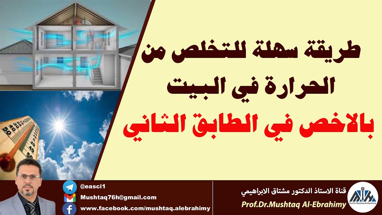 طريقة سهلة للتخلص من الحرارة في البيوت وبالاخص في الطابق الثاني hot upstaire