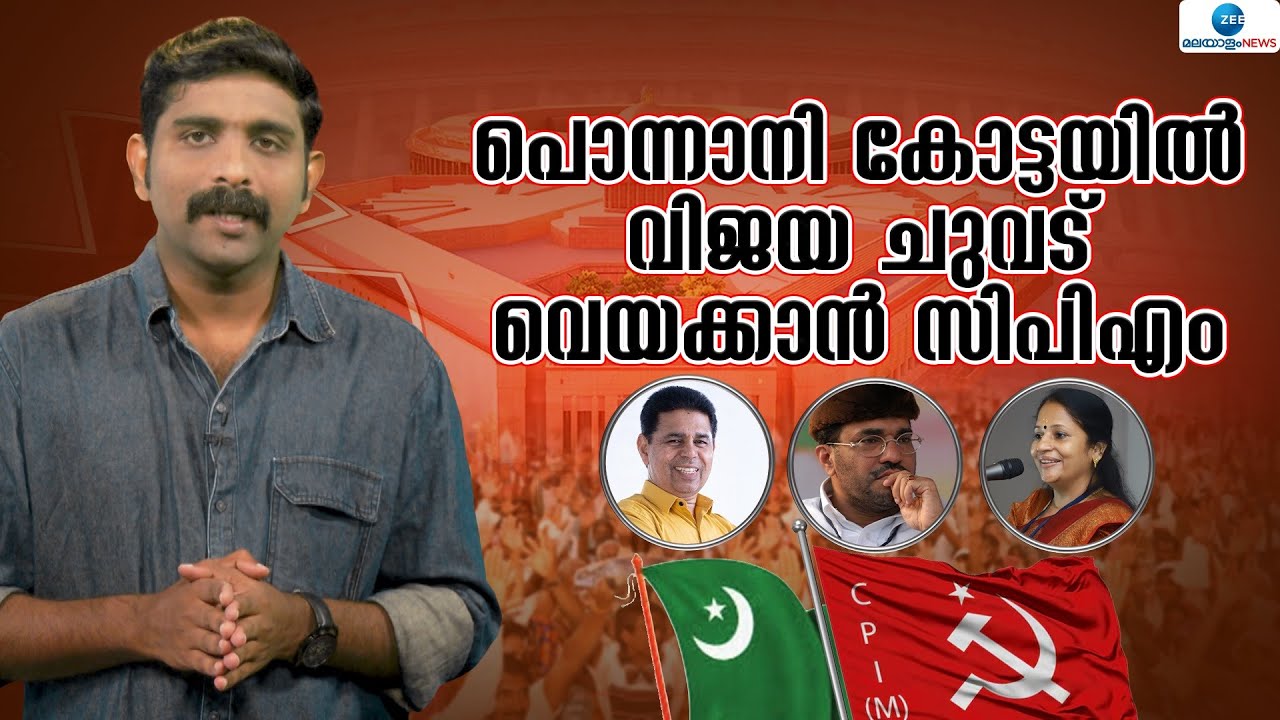 Ponnani LokSabha  |   പൊന്നാനി കോട്ട ലീഗിന്റെ കയ്യിൽ സുരക്ഷിതമാണ്. അവിടെ ചെങ്കോടി പാറക്കാൻ സിപിഎം