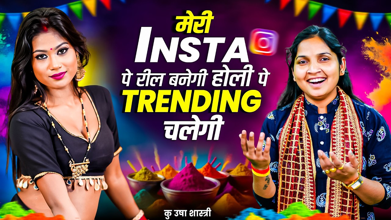 न्यू होली धमाका | मेरी INSTA पे रील बनेगी होली पे TRENDING चलेगी - Usha Shastri | New Holi Song