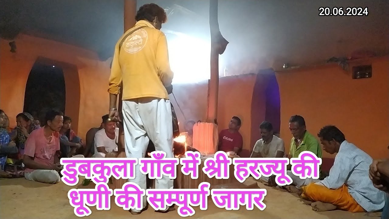 harju devta jagar | haru saim jagar | kumauni jagar | kumaoni jagar #बैसी #2024 #july