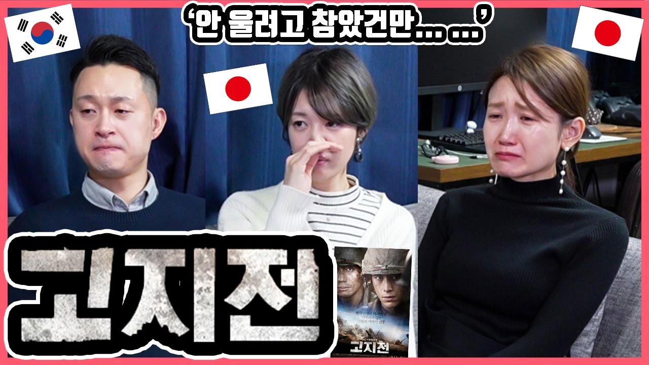 휴전으로 끝난게 아니었어...?!?! 한국영화 '고지전'을 본 일본인 친구들의 감상은?! #한일커플 #한국영화 #고지전