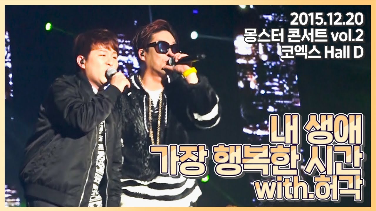 mc몽 - 내 생애 가장 행복한 시간 feat.허각 '몽스터 콘서트 vol.2'(2015.12.20)