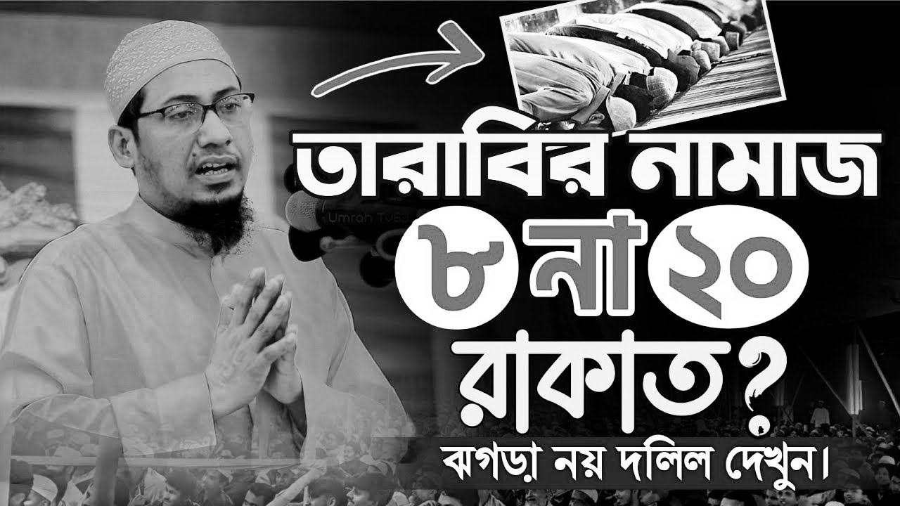 তারাবির নামাজ ২০ রাকাত কেন? বিস্তারিত ব্যাখ্যা মাওলানা আনিসুর রহমান আশরাফী