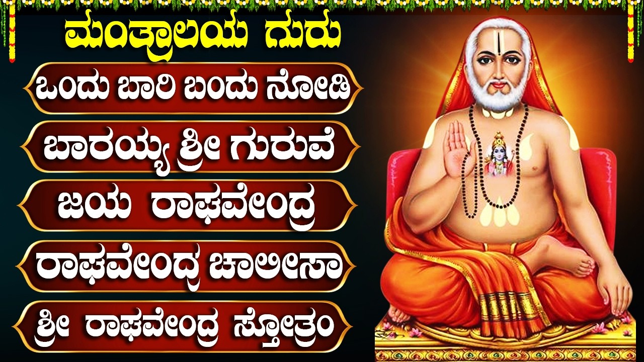 ಶ್ರೀ ರಾಘವೇಂದ್ರ ಸ್ವಾಮಿಗಳ ಗೀತೆಗಳನ್ನು ಕೇಳುವುದರಿಂದ ನಿಮ್ಮ ಇಷ್ಟಾರ್ಥಗಳು ಈಡೇರುತ್ತವೆ Raghavendra Swamy Songs