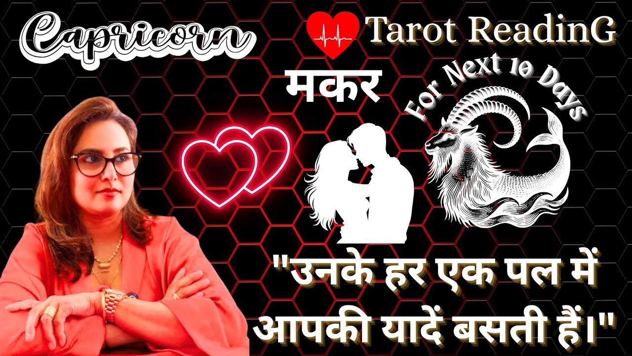 🔱🕉️Capricorn ♑️ मकर🧿राशि  🥺💫के लिए अगले 10 दिनों का LOVE टैरो रीडिंग.☯️❤️‍🩹 ❤️💋By Menkka Karwwaal