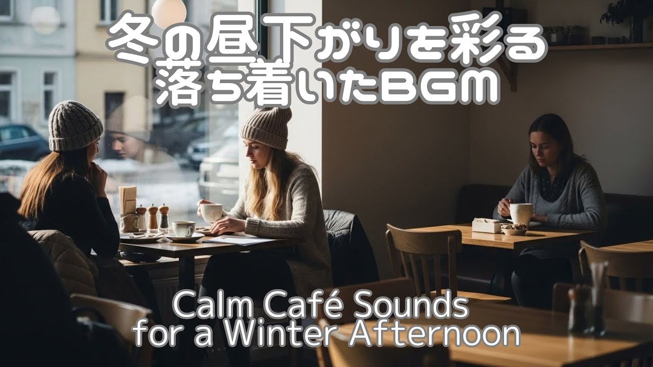【昼カフェBGM】🍰冬の昼下がりを彩る落ち着いたカフェサウンド ☕ | Calm Café Sounds for a Winter Afternoon