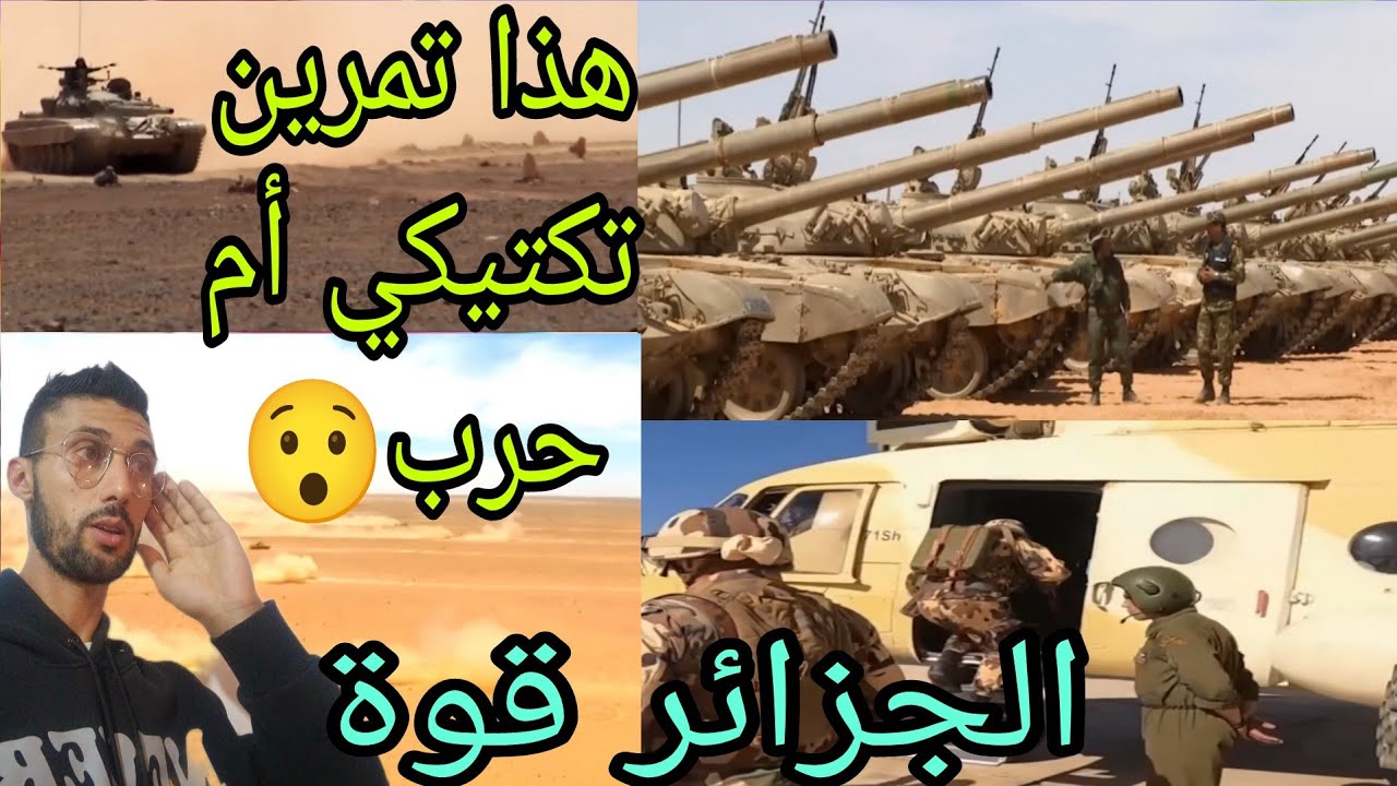 التمرين التكتيكي الجزائري بالذخيرة الحية (نصر 2025) ردة فعل مغربي🇲🇦 الجزائر قوة عظمى 🔥