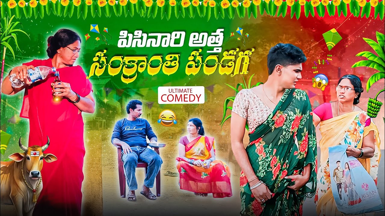 పిసినారి అత్త సంక్రాంతి పండగ🌾🪁😅 || Ultimate comedy🤣 || Mini star entertainment