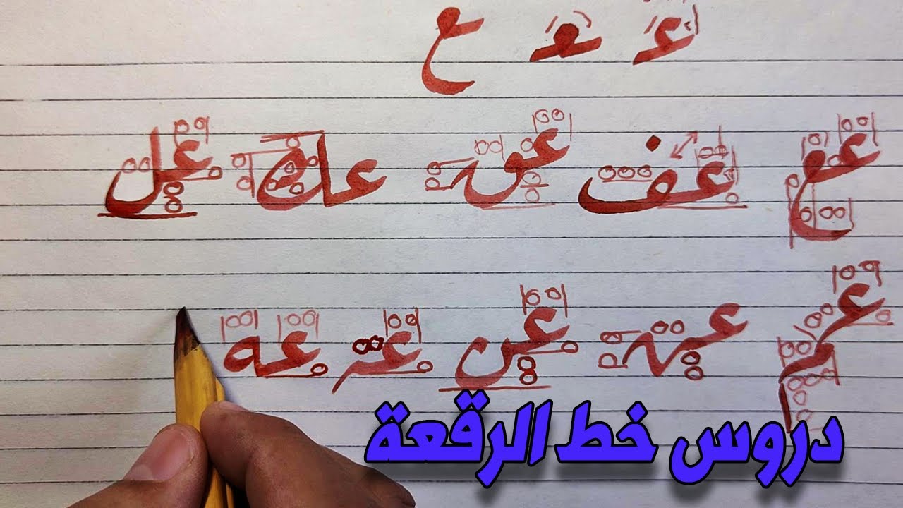 خط الرقعة ✍️ اتصال حرف العين ــ 2 ــ محمد الحميلي ❤️