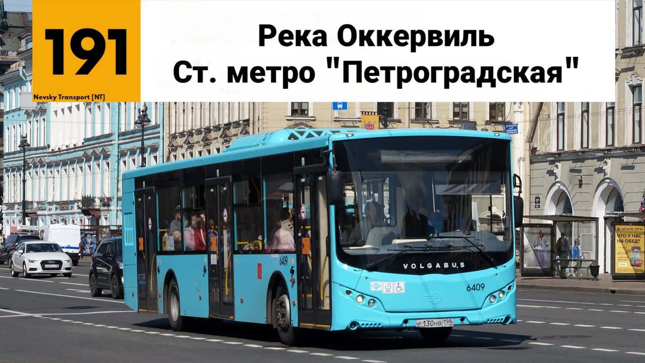 Автобус №191. (
