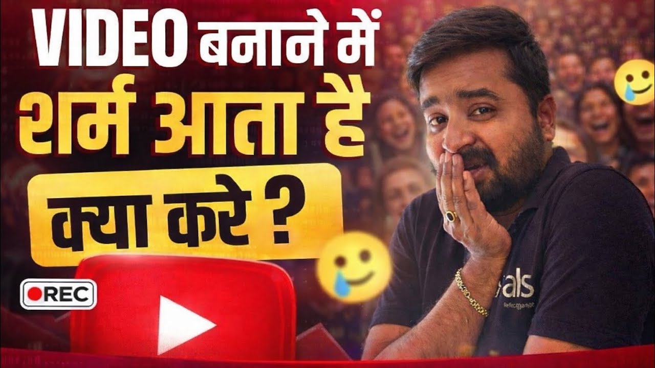 वीडियो बनाने में शर्म आता है 😢 How To Shoot Youtube Video Without Hesitation 👀