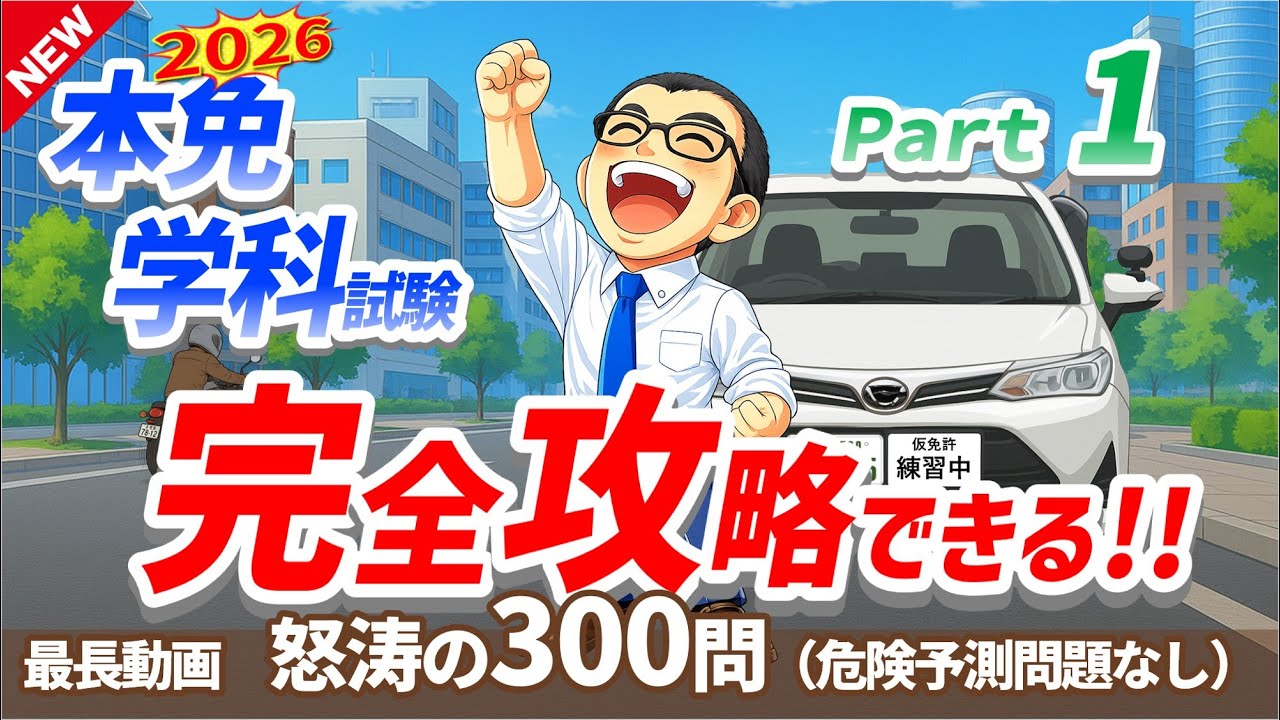 【2026年最新作】🚗🏍普通免許を受験される方必見！学科試験が完全攻略できます!!【学科試験　本免】