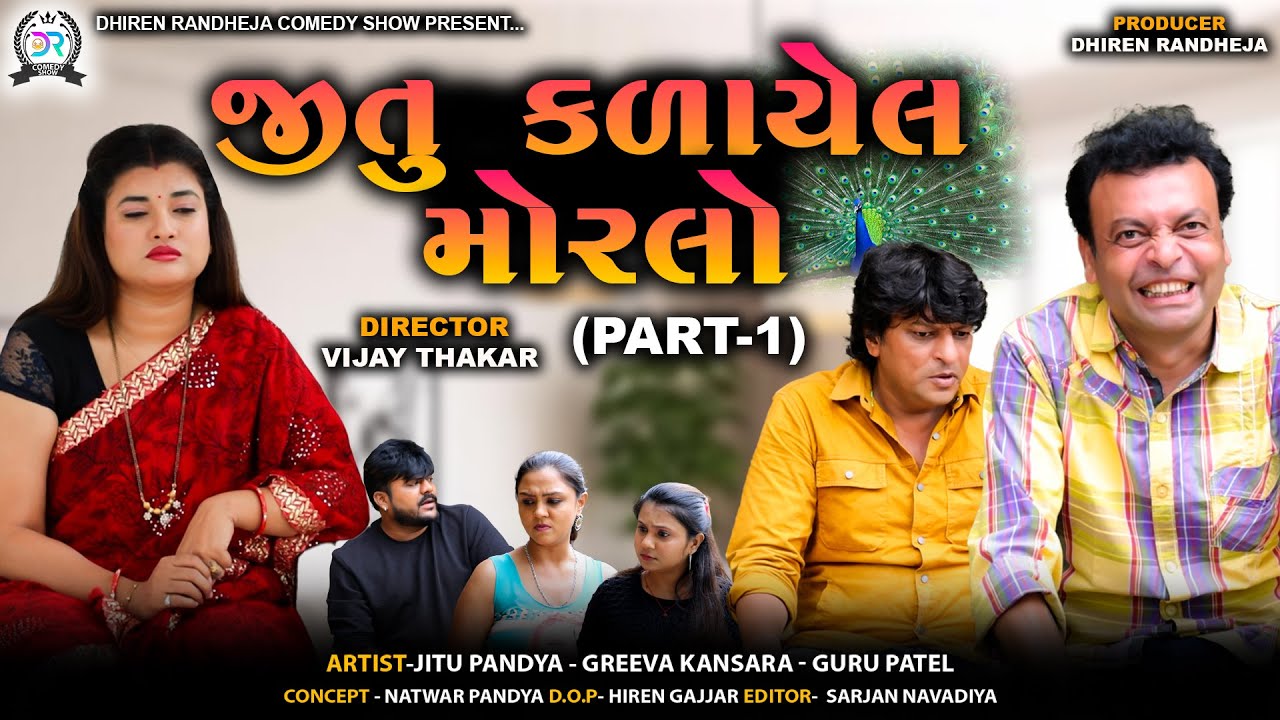 જીતુ કળાયેલ મોરલો || Jitu Kadayel Morlo || PART - 1 || Jitu Mangu || 2025