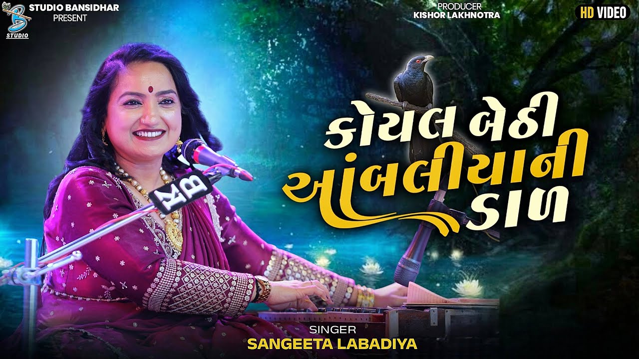  Sangeeta Labadiya | કોયલ બેઠી આંબલીયાની ડાળ |Lagngeet ‎⁨⁩| Koyal Bethi Aambaliya Ni Dal