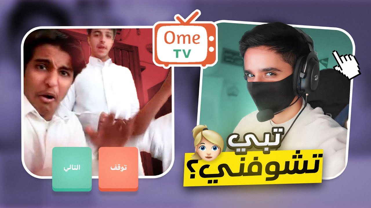 البنت المهايطيه في Ome Tv 🔥 | خرفنه واستهبال 😂