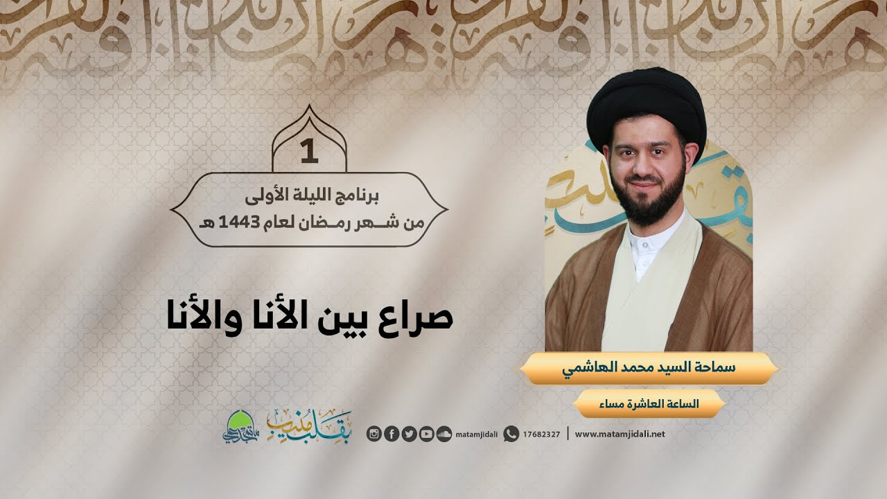 صراع بين الأنا والأنا | سماحة السيد محمد الهاشمي | ليلة 1 رمضان 1443 هـ