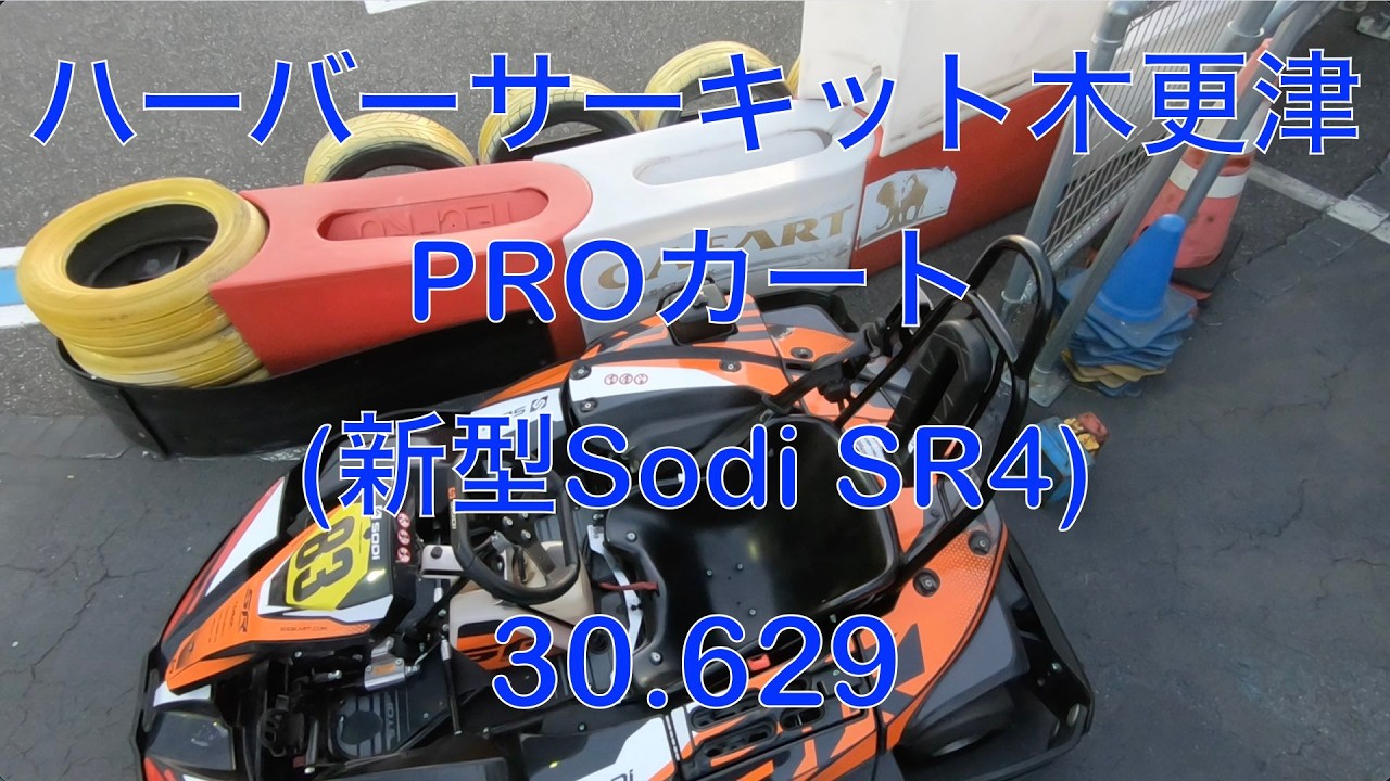 ハーバーサーキット木更津 PROカート(新型Sodi SR4) 30.629 20260221
