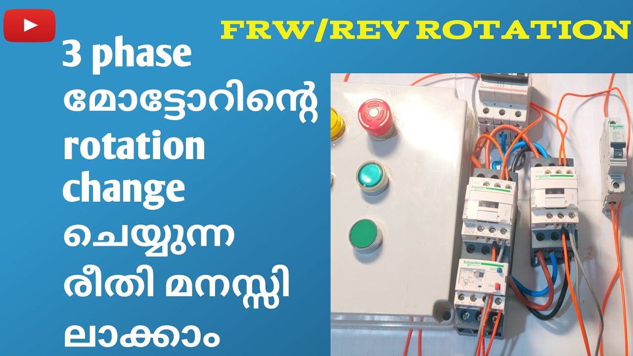 Forward/reverse connection for a 3 phase motor. 3 ഫേസ് മോട്ടോറിന്റെ rotation എങ്ങനെ change ചെയ്യാം