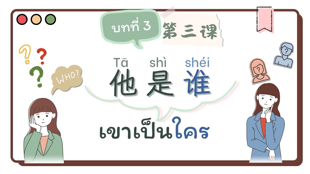 บทที่ 3 เขาเป็นใคร #ครูจีนโคราช #เหล่าซือนัด