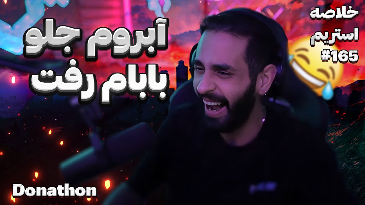 Bigezmoge stream #165 🔥لحظات خوش استریم