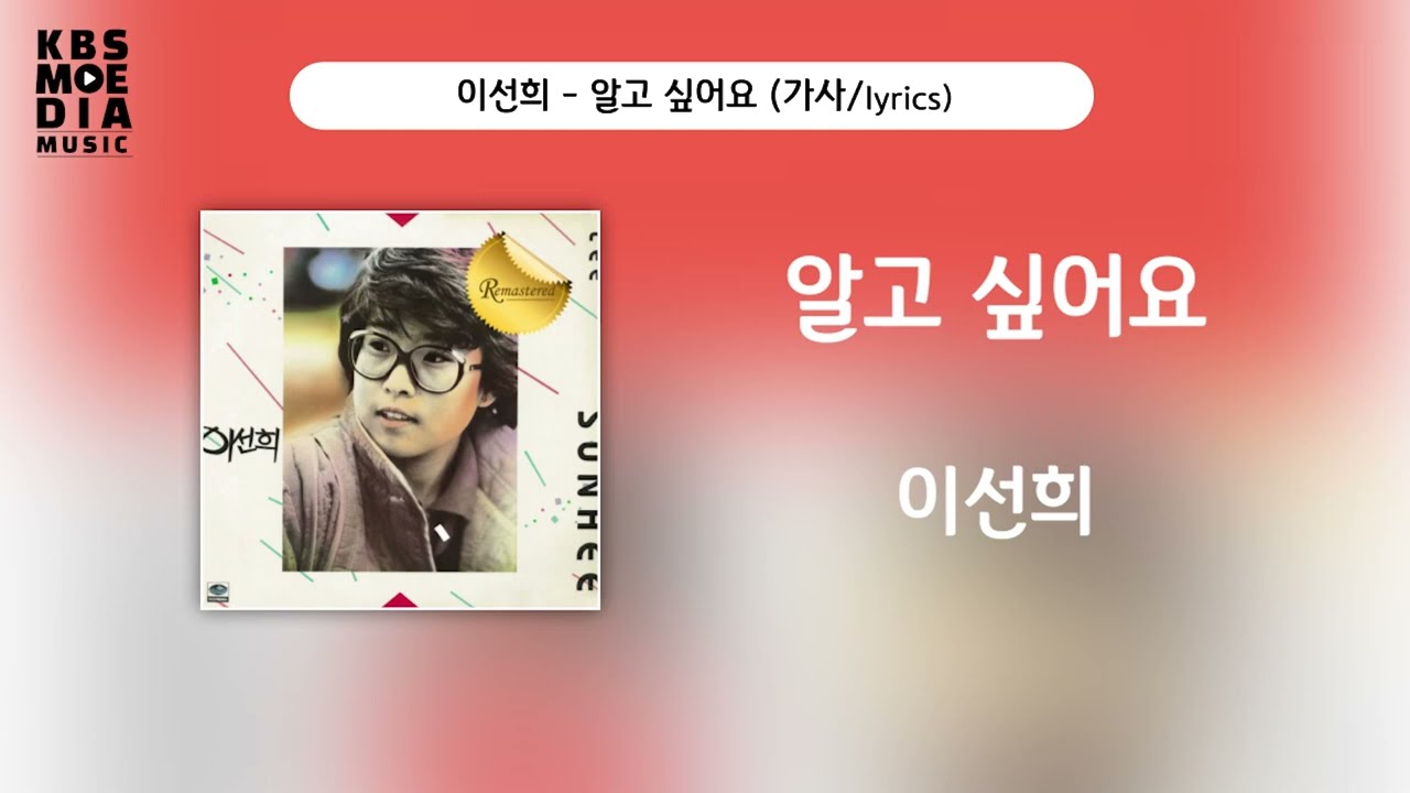 이선희  - 알고 싶어요 [가사비디오 / Lyric Video]