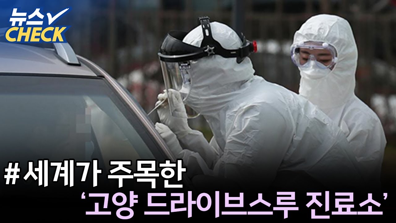 세계가 주목한 '고양 드라이브스루 진료소' / 자영업 사장님들 오랜만에 웃었다 【20년 4월 마지막주 뉴스체크 1회】