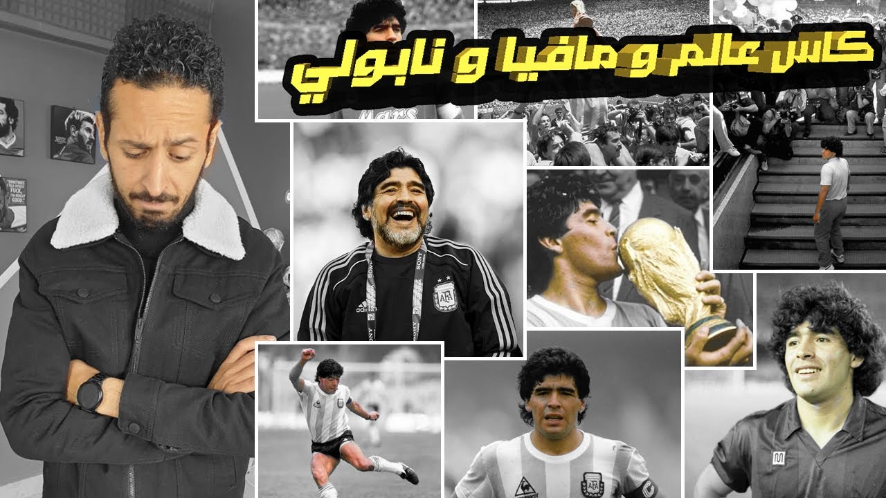 حدوتة مارادونا الملك الحقيقي لكرة القدم | هل دمر نفسه ام امتع الجميع ؟