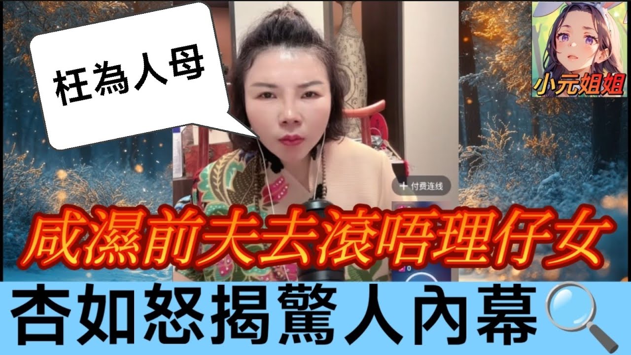 咸濕前夫拋棄女兒掛住滾，六歲女兒似狗不如，杏如姐怒揭背後驚人內幕🔍！| 小元徒弟,幸如感情 #小元姐姐 #小元情感分享 #廣東話