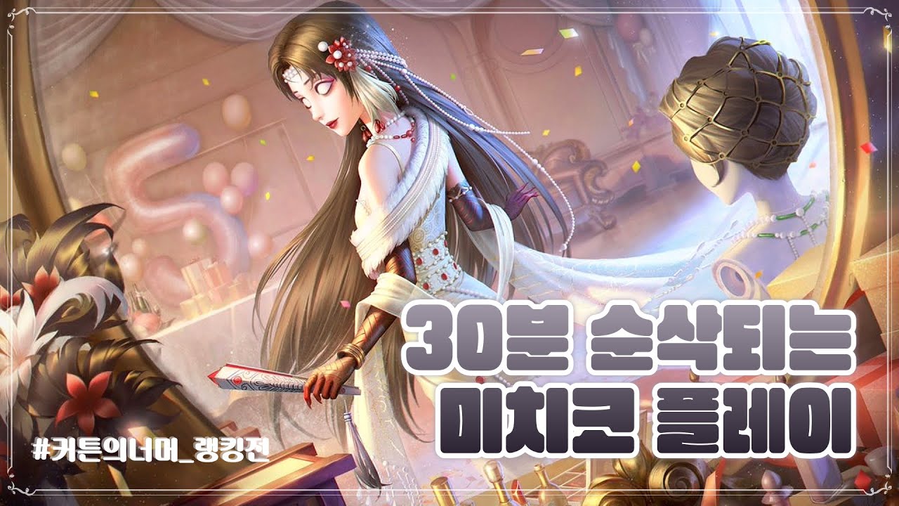 [제5인격] 출시 2년 만에 써 본 미치코 님프 스킨 랭킹전 30분