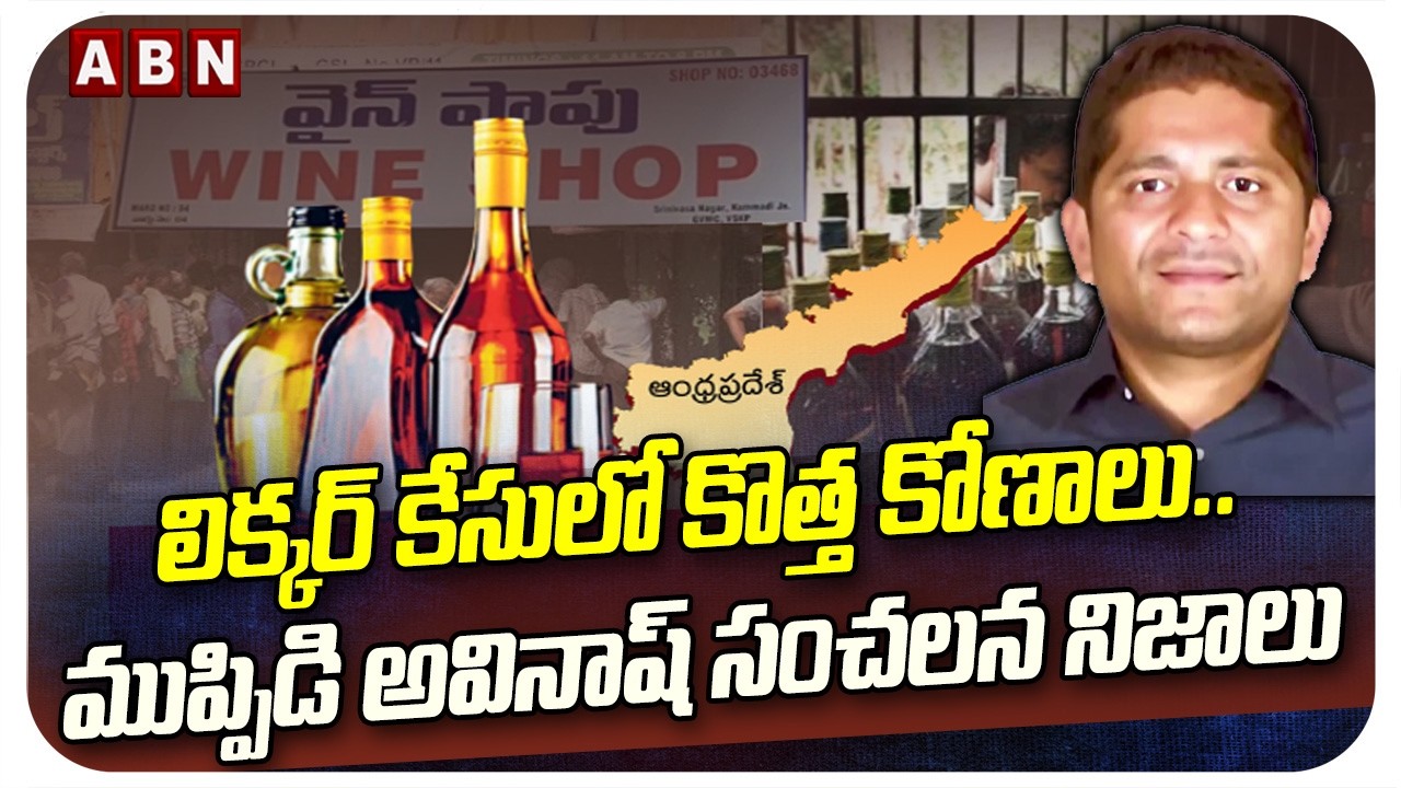 లిక్కర్ కేసులో కొత్త కోణాలు..ముప్పిడి అవినాష్ సంచలన నిజాలు | Muppidi Avinash Facts In SIT Enquiry
