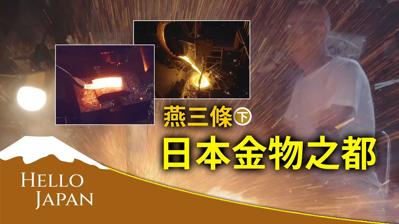 【 匠魂鄉 燕三條 】享譽世界的日本金物之都 ——— 燕三條（下）