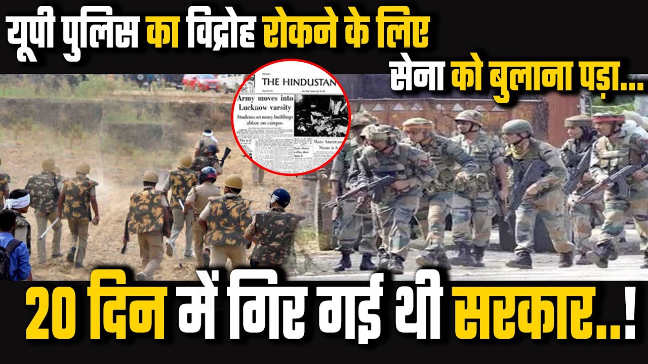 1973 Provincial Armed Constabulary Revolt | UP CM Kamlapati Tripathi Called Indian Army | In Hindi