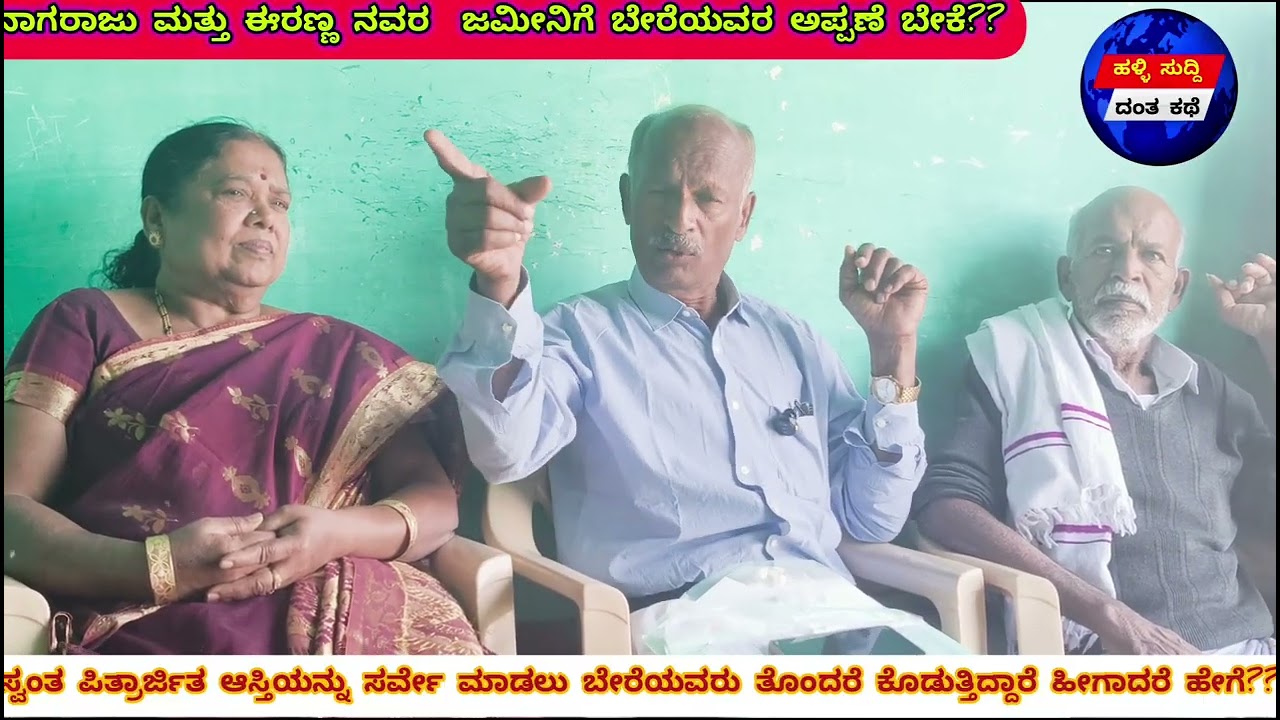 ಸ್ವಂತ ಪಿತ್ರಾರ್ಜಿತ ಆಸ್ತಿಯನ್ನು ಅನುಭವಿಸಲು ಬೇರೆಯವರ ಅನುಮತಿ ಪಡೆಯುವಂತಾಗಿದೆ 🙏🙏😭😭