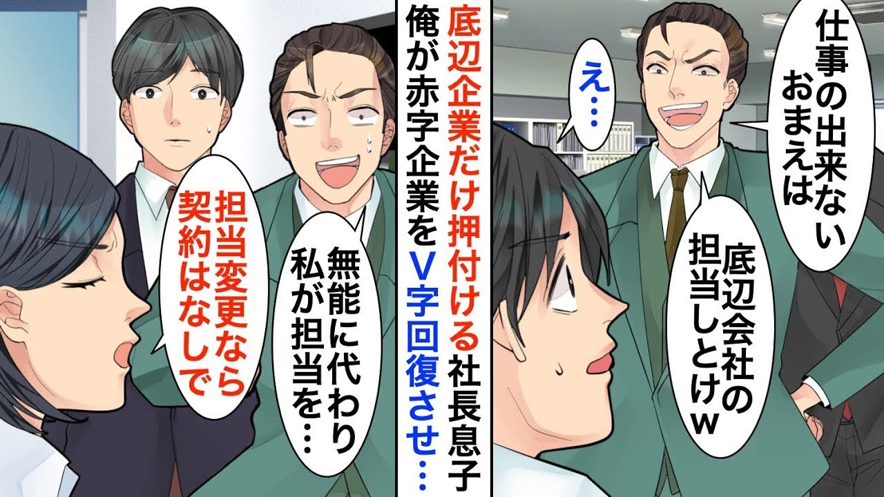 【漫画☆総集編】社長息子に無能扱いされ成果を横取りされる俺「お前は底辺会社の担当しとけｗ」→赤字企業をV字回復させた結果、立場大逆転ｗ【恋愛漫画】【胸キュン】