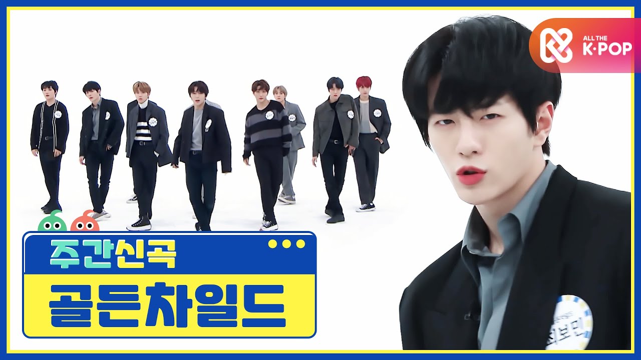 [주간아 미방] 퍼포장인 골든차일드의 ‘안아줄게(Burn It)’♬ l EP.496