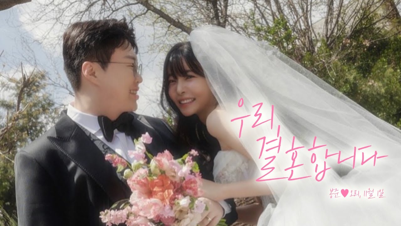 봉준x오리 결혼합니다💖 청첩장 돌리러 지금 갑니다!!![김민교집 청첩장]