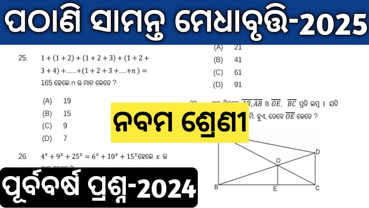 pathani samanta exam 2025 class 9 | pmst exam question paper | pathani samanta previous year pyq