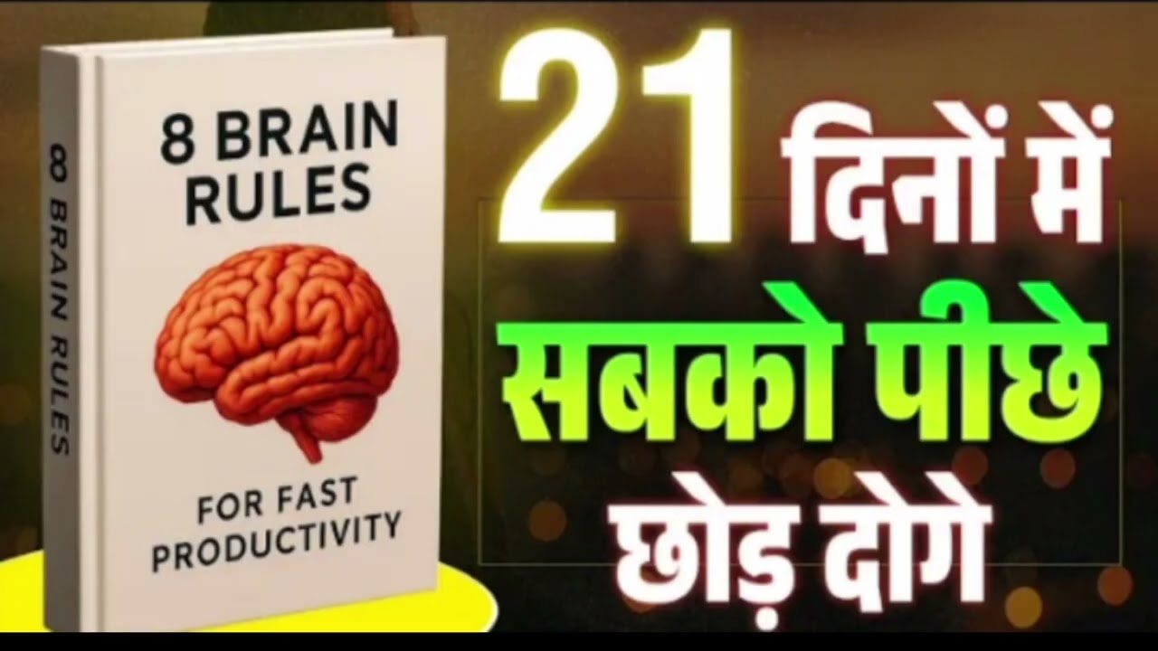 8 Brain Rules Book Summary in Hindi | 21 दिनों में सबको पीछे छोड़ दो | Productivity Book