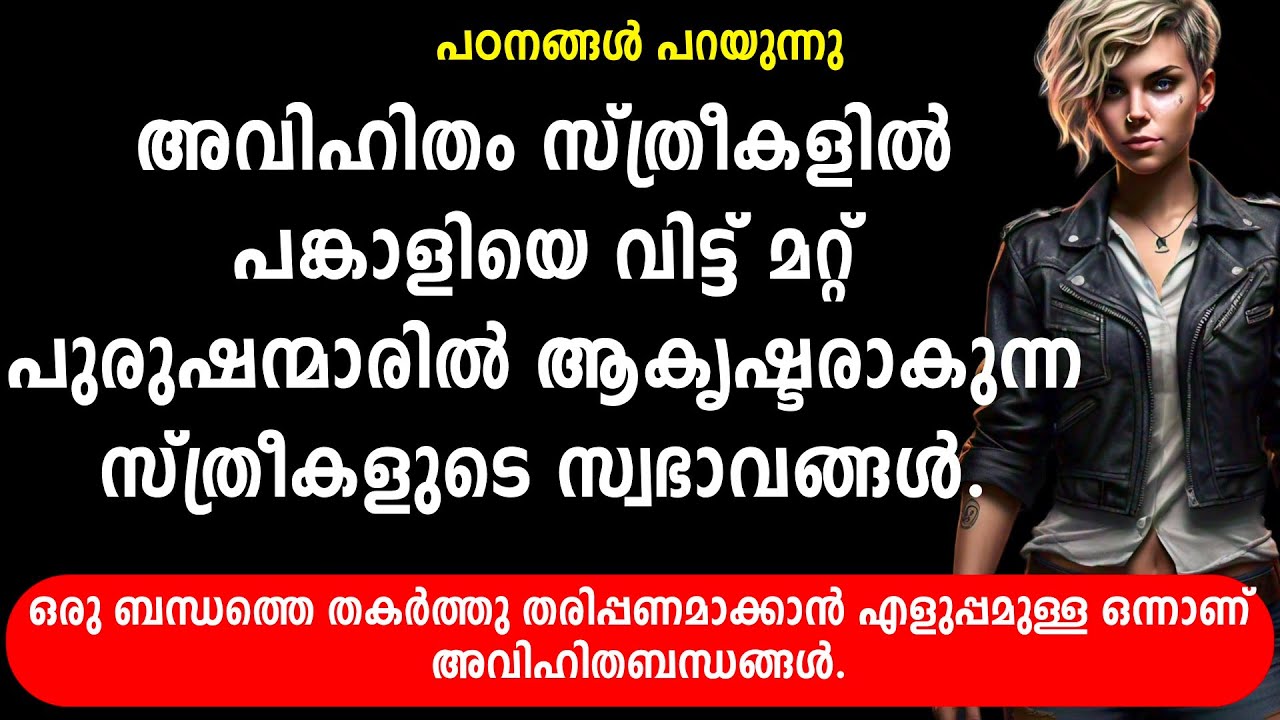 അവിഹിതം സ്ത്രീകളിൽ പങ്കാളിയെ വിട്ട് മറ്റ് പുരുഷന്മാരിൽ ആകൃഷ്ട്ടരാകുന്ന സ്ത്രീകളുടെ സ്വഭാവങ്ങൾ